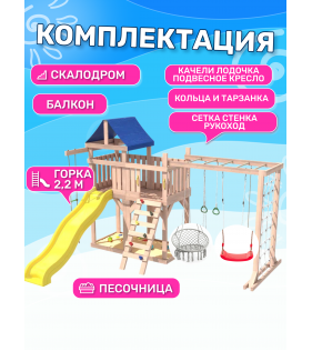 Детская площадка неокрашенная с балконом, рукоходом, креслом и качелями